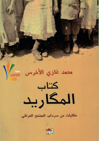 كتاب المكاريد : حكايات من سرداب المجتمع العراقي